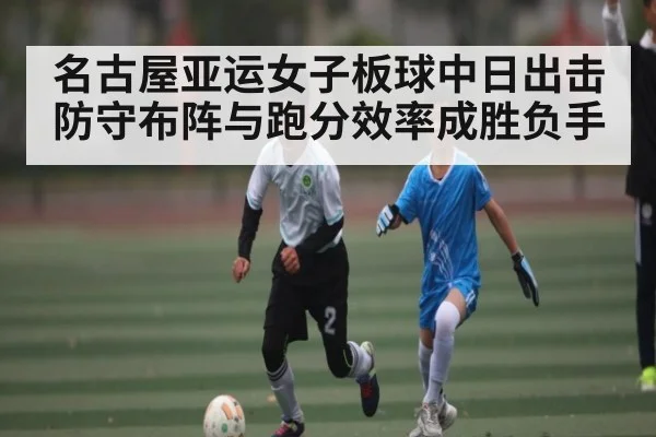 名古屋亚运女子板球中日出击 防守布阵与跑分效率成胜负手